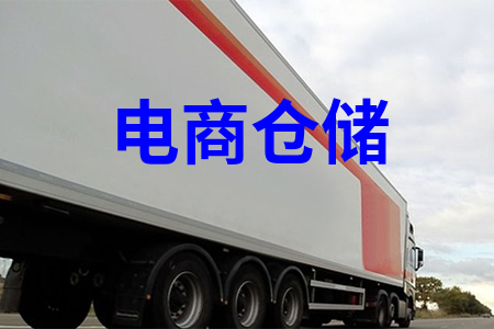 电商倉儲物流_电商物流仓储