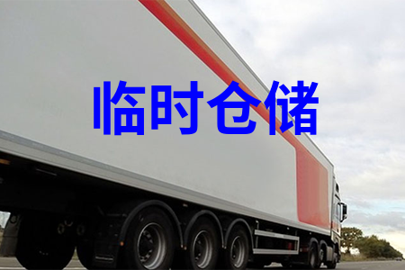 临时仓储_廣州临时倉儲物流