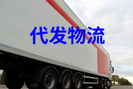 代發物流_物流一件(jiàn)代發