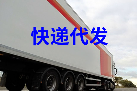 快遞代發_快遞一件(jiàn)代發