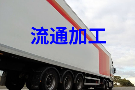 倉儲流通加工(gōng)_倉儲貨物加工(gōng)