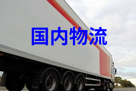 全国物流運輸，可提供整车包车展会巡展专车运输