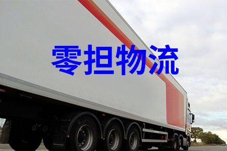 零擔物流,零擔運輸,散貨運輸,散貨物流,物流拼車