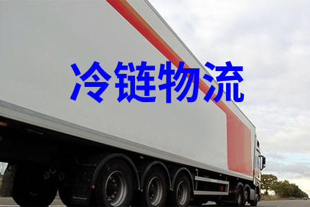冷鏈物流,冷藏物流,冷鏈運輸,冷藏運輸,冷鏈配送