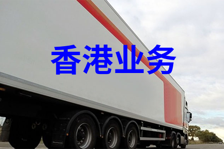 國(guó)內到香港物流,大(dà)陸至香港貨運,廣州物流到香港