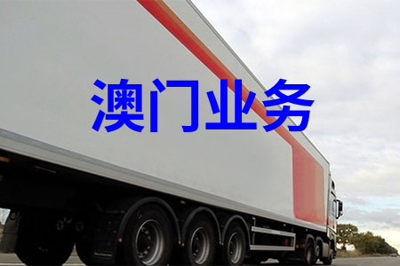 国内到澳門物流,国内至澳門货运,国内物流到澳門