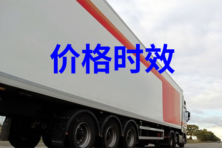 價格時(shí)效(xiào)