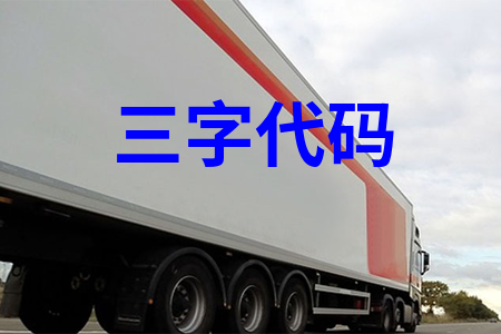 三字代碼查(chá)詢